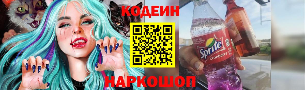 Кодеин напиток Lean (лин) Назарово